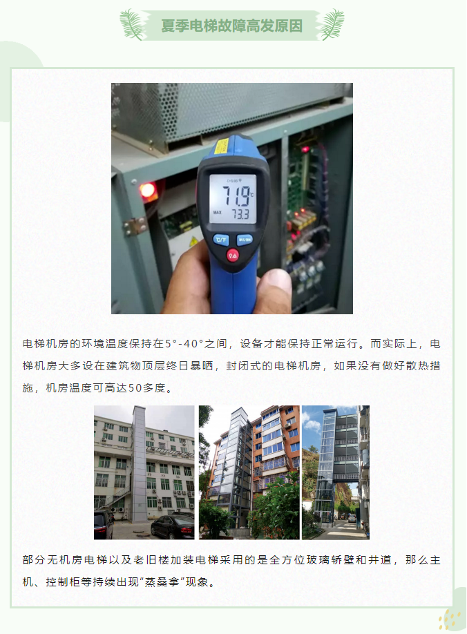 夏季电梯故障高发原因